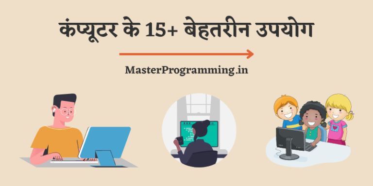कंप्यूटर के 15+ बेहतरीन उपयोग [Uses of Computer In Hindi]
