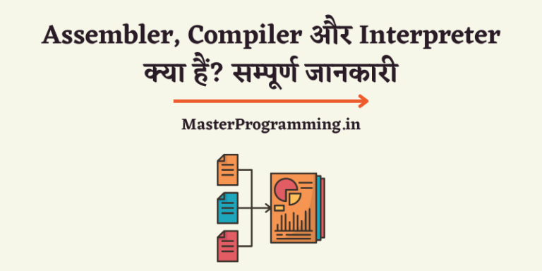 Assembler, Compiler और Interpreter [Full Information हिंदी में]