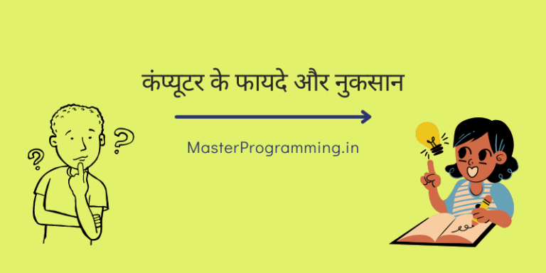 कंप्यूटर के फायदे और नुकसान (Advantages And Disadvantages of Computer In Hindi)