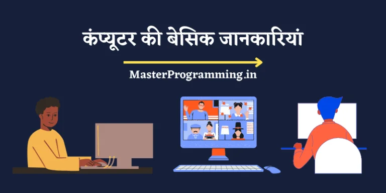 कंप्यूटर की बेसिक जानकारियां (Basic Knowledge of Computer In Hindi)