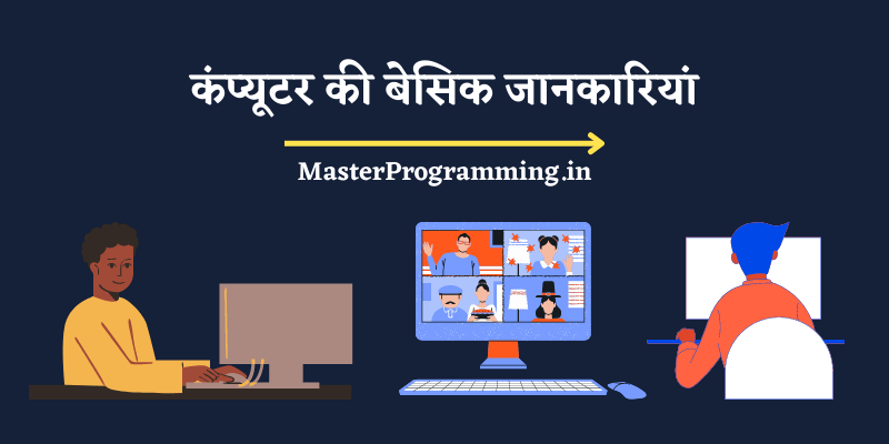 कंप्यूटर की बेसिक जानकारियां (Basic Knowledge of Computer In Hindi) 