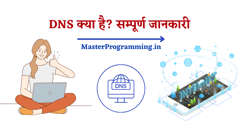 DNS क्या है? (What is DNS In Hindi)