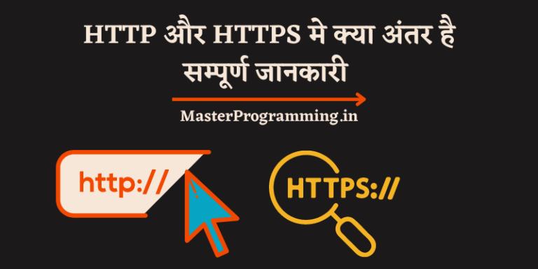 HTTP और HTTPS मे अंतर – Difference Between HTTP And HTTPS In Hindi