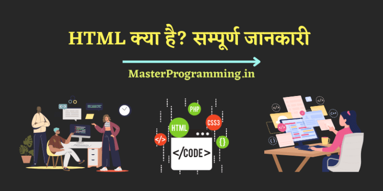 HTML क्या है? – What is HTML In Hindi (सम्पूर्ण जानकारी)