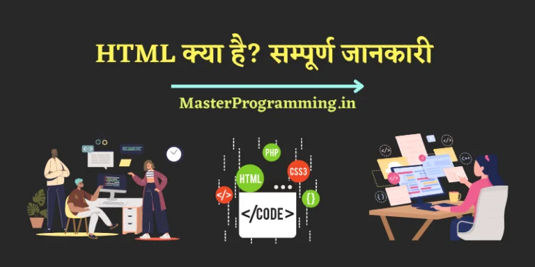 HTML क्या है? - What is HTML In Hindi
