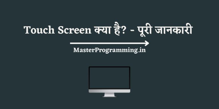 Touch Screen क्या है? – What is Touch Screen In Hindi  