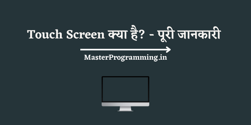 टच स्क्रीन क्या है? (What is Touch Screen In Hindi) 