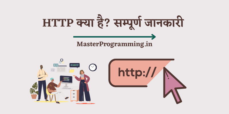 HTTP क्या है? - What is HTTP In Hindi