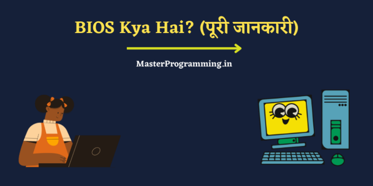 BIOS क्या है? – What is BIOS In Hindi (पूरी जानकारी)