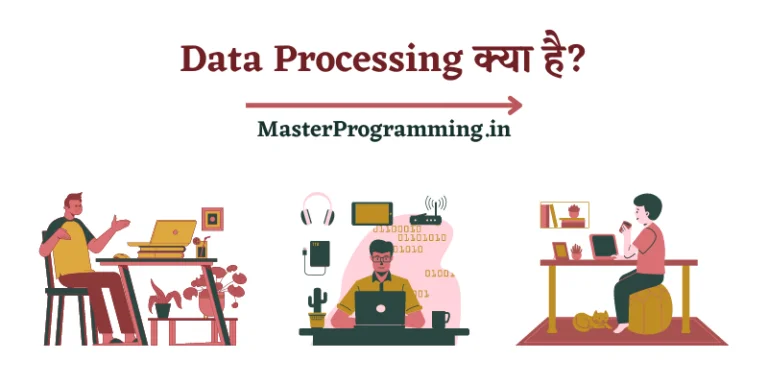 डेटा प्रोसेसिंग क्या है? (What is Data Processing In Hindi)