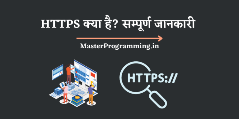 HTTPS क्या है? – What Is HTTPS In Hindi (सम्पूर्ण जानकारी)