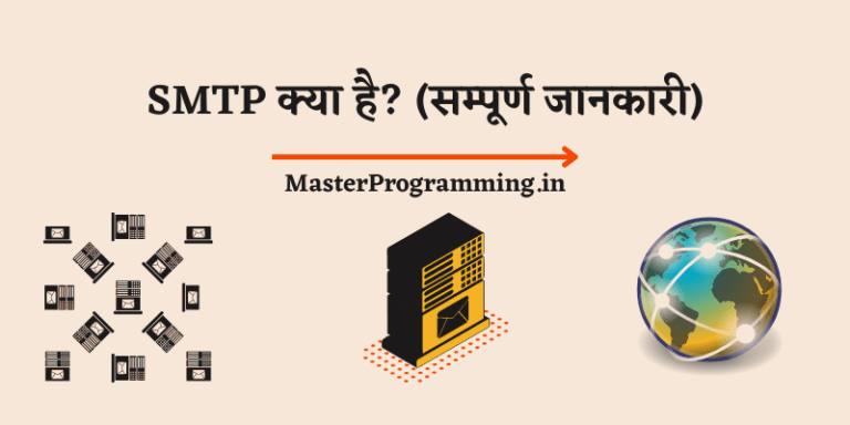 SMTP क्या है? – What is SMTP In Hindi (सम्पूर्ण जानकारी)