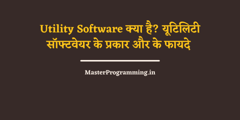 Utility Software क्या है? (What is Utility Software In Hindi)