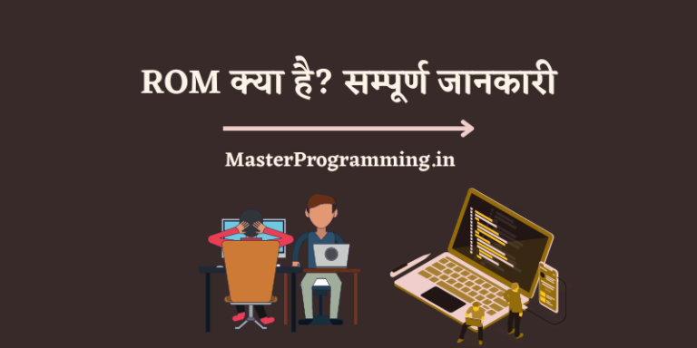 ROM क्या है? – What is Computer ROM In Hindi
