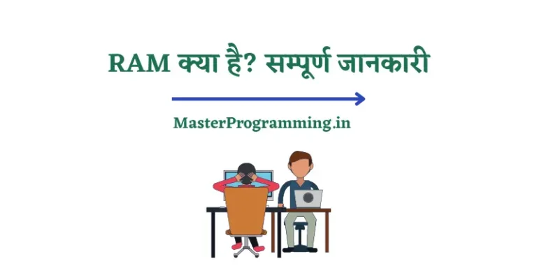 RAM क्या है? – What is Computer RAM in Hindi