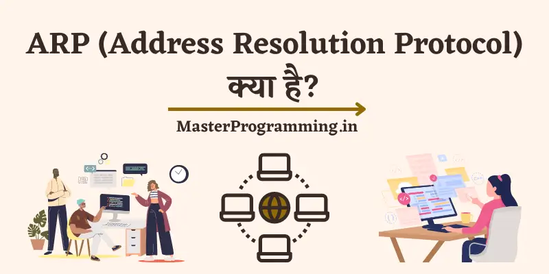 ARP (Address Resolution Protocol) क्या है? - What Is ARP Protocol In Hindi