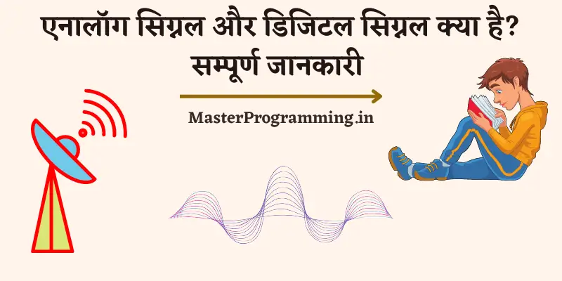 एनालॉग सिग्नल और डिजिटल सिग्नल क्या है? - Analog Signal And Digital Signal In Hindi