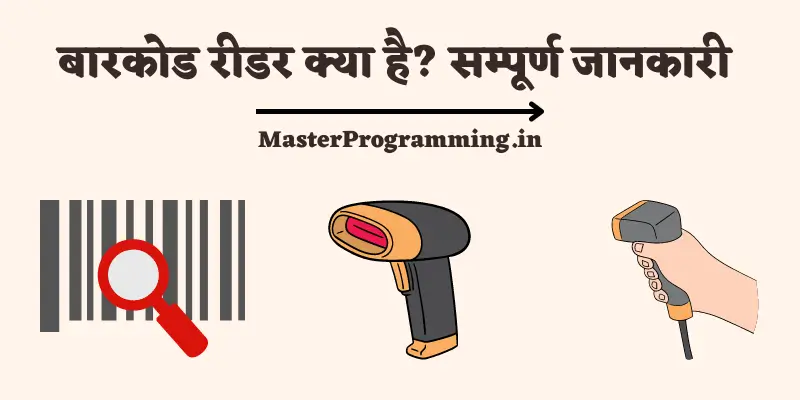 बारकोड रीडर क्या है? - Barcode Reader In Hindi