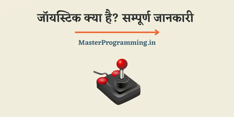 जॉयस्टिक क्या है? - What is Joystick In Hindi