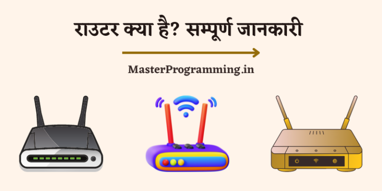 Router क्या है? – What Is Router In Hindi