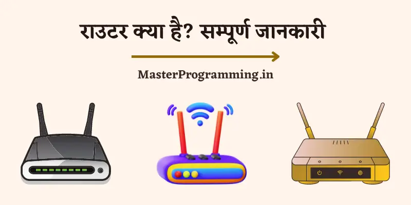 Router क्या है? - What Is Router In Hindi