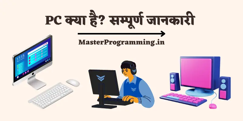 पीसी क्या है? - What is PC In Hindi