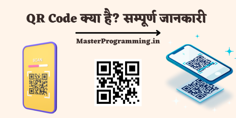 QR Code क्या है? – QR Code In Hindi