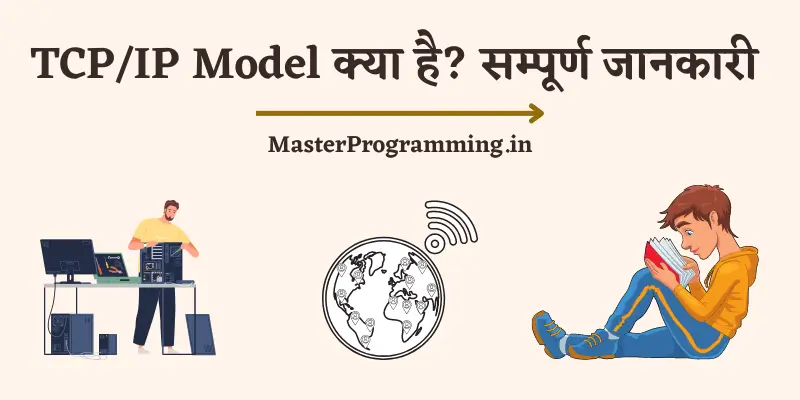 TCP/IP Model क्या है?  (What is TCP/IP Model In Hindi) 