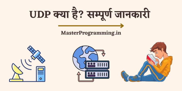 UDP क्या है? What is UDP In Hindi (सम्पूर्ण जानकारी)