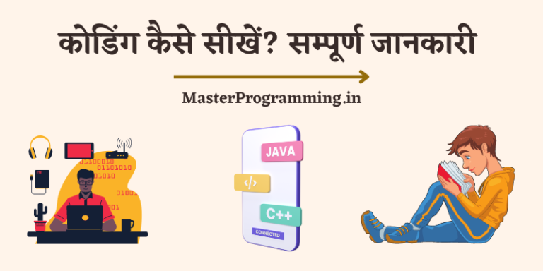 कोडिंग कैसे सीखें? – Computer Me Coding Kaise Sikhe