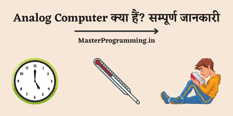 एनालॉग कंप्यूटर क्या है? (What is Analog Computer In Hindi)