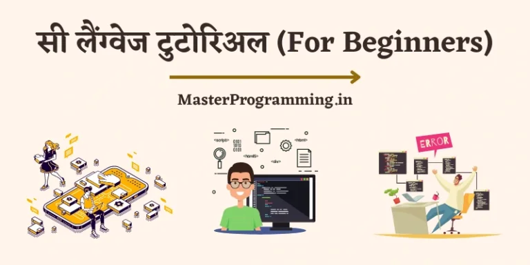 C Language Tutorial In Hindi (Updated) – सीखें हिन्‍दी में