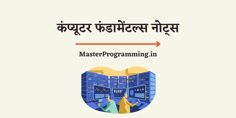 कंप्यूटर फंडामेंटल्स नोट्स (Computer Fundamentals Notes In Hindi) 