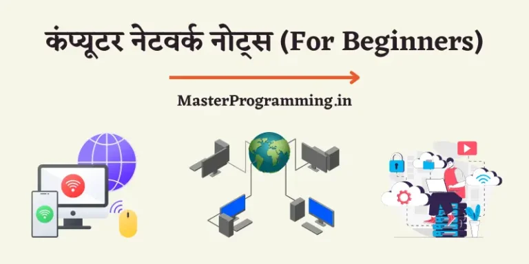 कंप्यूटर नेटवर्क नोट्स (Computer Network Notes In Hindi)