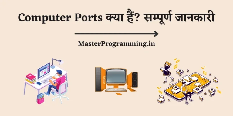 Computer Ports क्या है? (What is Computer Ports In Hindi)