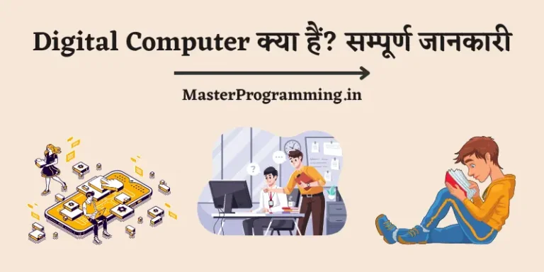 Digital Computer क्या है? (What is Digital Computer In Hindi)