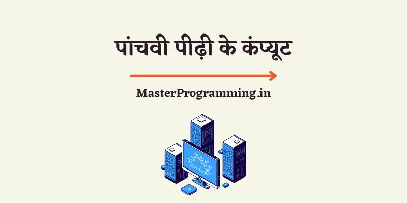 पांचवी पीढ़ी के कंप्यूटर (Fifth Generation of Computer In Hindi)