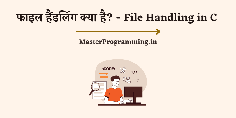 फाइल हैंडलिंग क्या है? (File Handling in C in Hindi)
