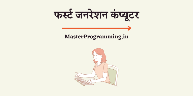 पहली पीढ़ी के कंप्यूटर (First Generation of Computer In Hindi) 