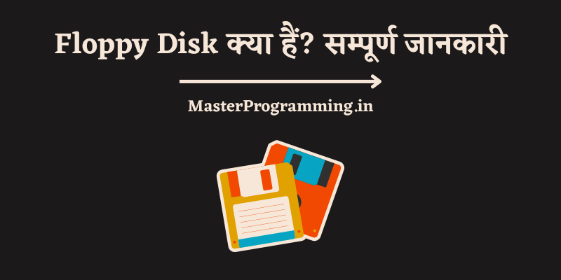 Floppy Disk क्या है? (What is Floppy disk in Hindi)