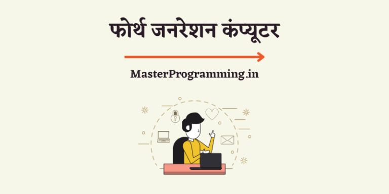 फोर्थ जनरेशन कंप्यूटर (Fourth Generation of Computer In Hindi)
