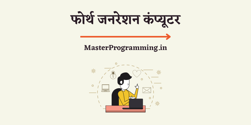 चौथी पीढ़ी के कंप्यूटर (Fourth Generation of Computer In Hindi)