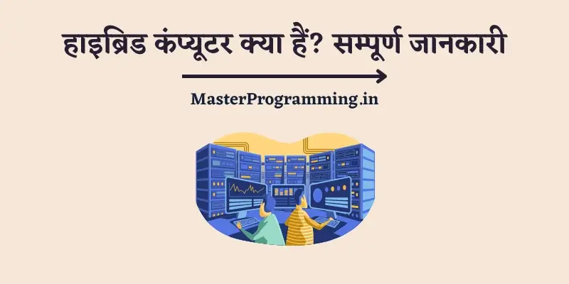 हाइब्रिड कंप्यूटर क्या है? (What is Hybrid Computer In Hindi)