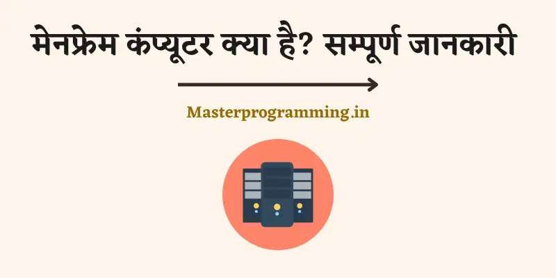 मेनफ्रेम कंप्यूटर क्या है? (What is Mainframe Computer In Hindi) 