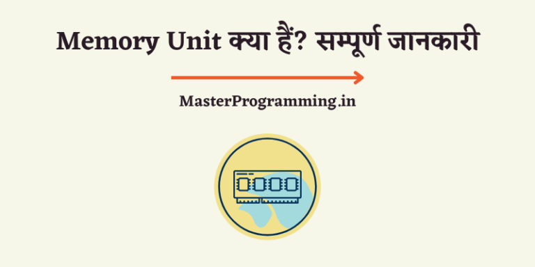 Memory Unit क्या है ? (What is Memory Unit In Hindi)