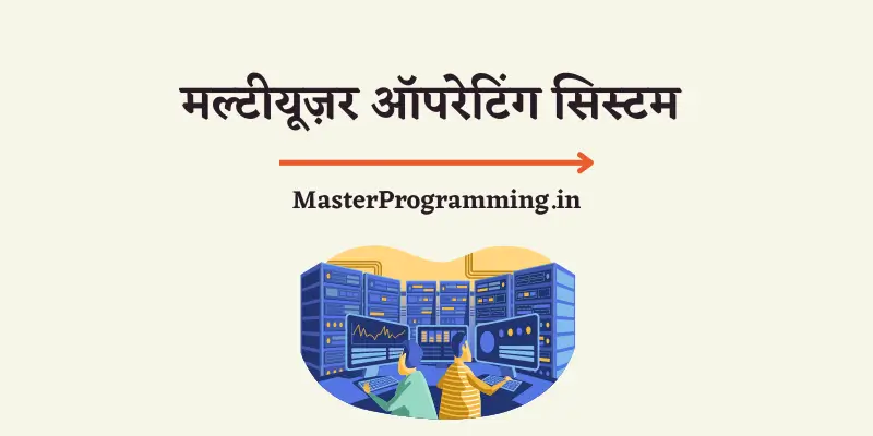 मल्टीयूज़र ऑपरेटिंग सिस्टम क्या है? (What is Multi User Operating System in Hindi)