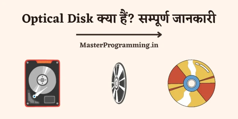 Optical Disk क्या है? (What is Optical disk in Hindi)