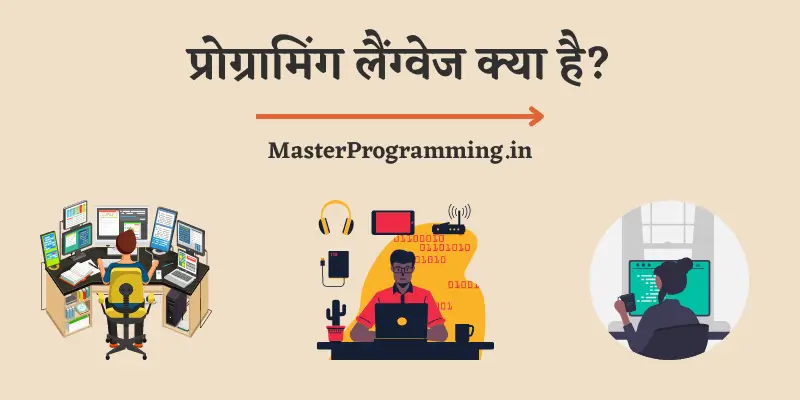 प्रोग्रामिंग लैंग्वेज क्या है? (What Is Programming Language In Hindi)