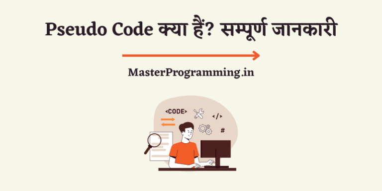 स्‍यूडो कोड क्या है? – What is Pseudo Code In Hindi
