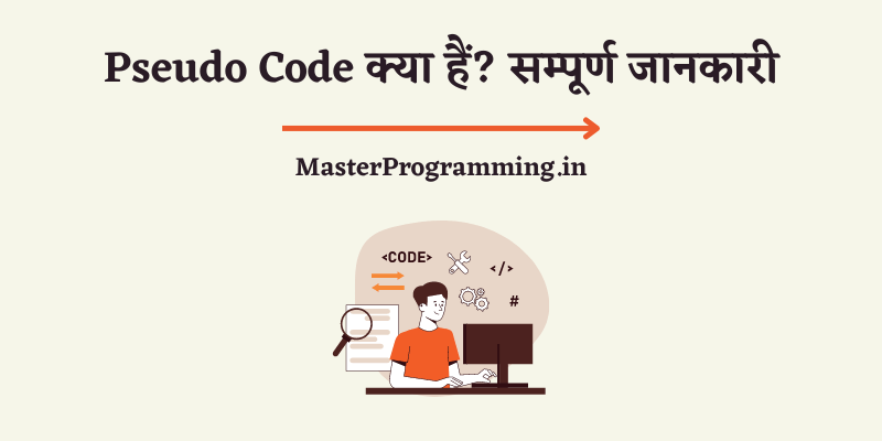 स्‍यूडो कोड क्या है? (What is Pseudo Code In Hindi)
